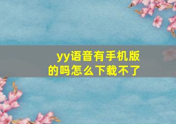 yy语音有手机版的吗怎么下载不了