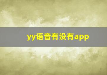 yy语音有没有app