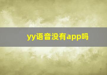 yy语音没有app吗