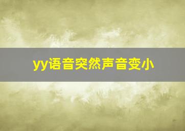 yy语音突然声音变小