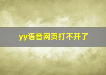 yy语音网页打不开了