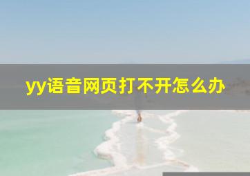 yy语音网页打不开怎么办