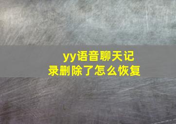 yy语音聊天记录删除了怎么恢复