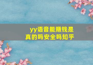 yy语音能赚钱是真的吗安全吗知乎