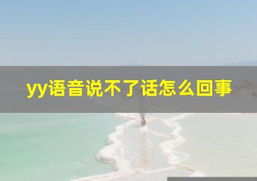 yy语音说不了话怎么回事