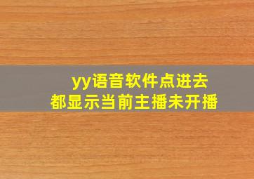 yy语音软件点进去都显示当前主播未开播