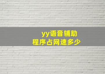 yy语音辅助程序占网速多少