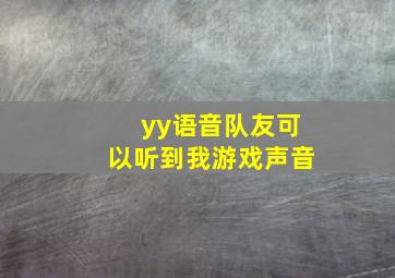 yy语音队友可以听到我游戏声音