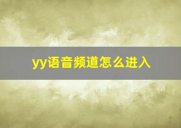 yy语音频道怎么进入