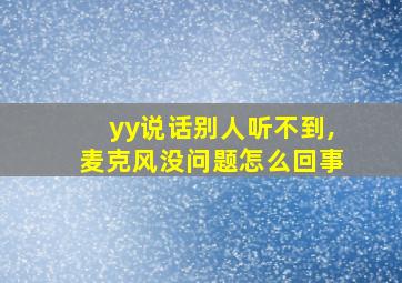 yy说话别人听不到,麦克风没问题怎么回事