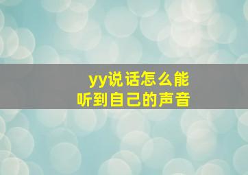 yy说话怎么能听到自己的声音