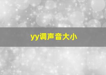 yy调声音大小