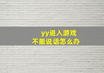 yy进入游戏不能说话怎么办