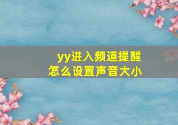 yy进入频道提醒怎么设置声音大小