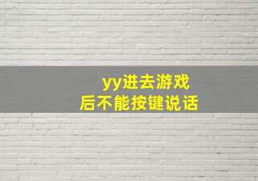 yy进去游戏后不能按键说话