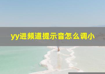 yy进频道提示音怎么调小