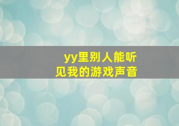 yy里别人能听见我的游戏声音