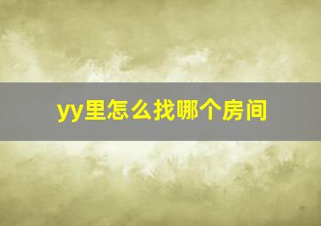 yy里怎么找哪个房间