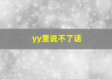 yy里说不了话