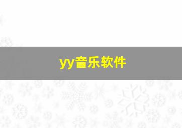 yy音乐软件