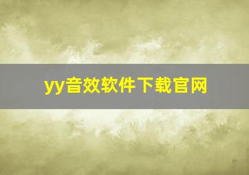 yy音效软件下载官网