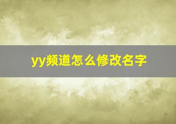 yy频道怎么修改名字