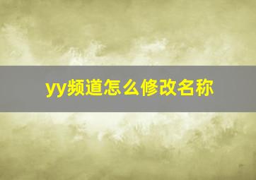 yy频道怎么修改名称