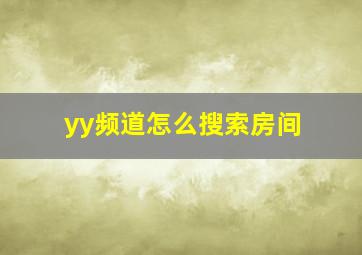 yy频道怎么搜索房间