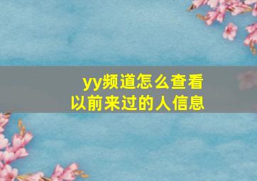 yy频道怎么查看以前来过的人信息