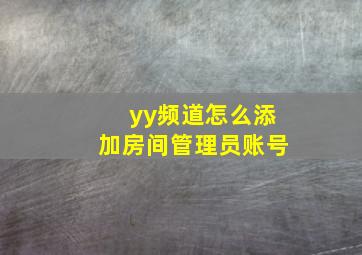 yy频道怎么添加房间管理员账号