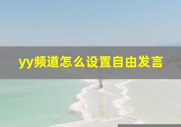 yy频道怎么设置自由发言