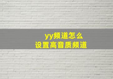 yy频道怎么设置高音质频道