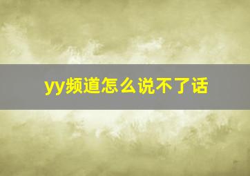 yy频道怎么说不了话