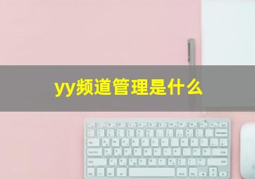 yy频道管理是什么