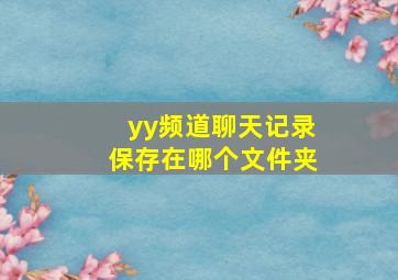 yy频道聊天记录保存在哪个文件夹