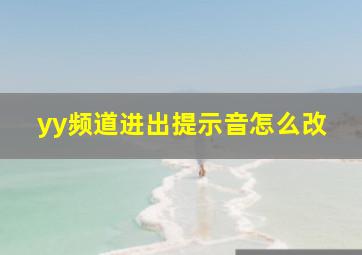 yy频道进出提示音怎么改