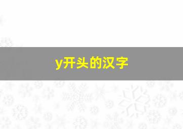 y开头的汉字