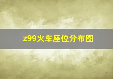 z99火车座位分布图