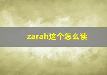 zarah这个怎么读