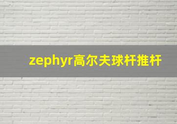 zephyr高尔夫球杆推杆