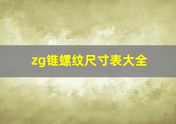 zg锥螺纹尺寸表大全