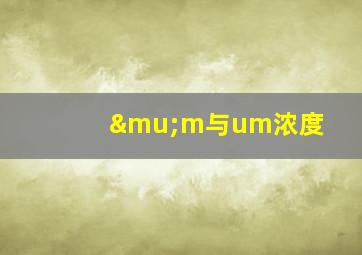 μm与um浓度