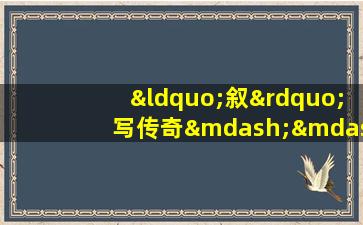 “叙”写传奇——叙利亚古代文物精品展