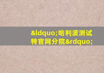 “哈利波测试特官网分院”