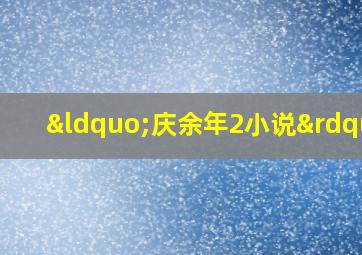 “庆余年2小说”