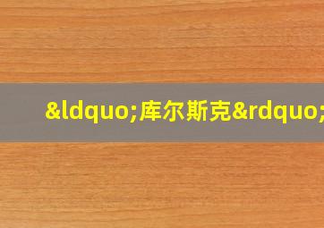 “库尔斯克”号