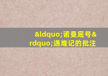 “诺曼底号”遇难记的批注