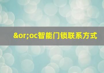 ∨oc智能门锁联系方式