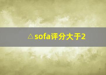 △sofa评分大于2