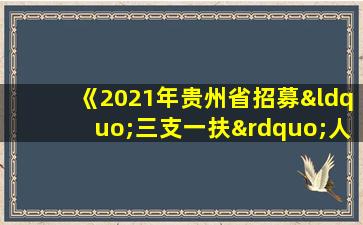 《2021年贵州省招募“三支一扶”人员报名信息表》